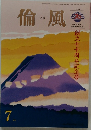 倫風　2016年1月号　