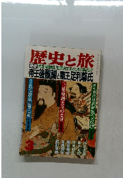 歴史と旅 3