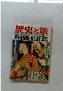 歴史と旅 3