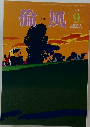 倫風　2016年9月号　