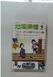 地域保健　2014年5月号