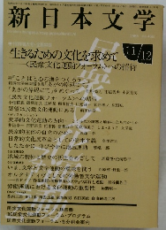 新日本文学 1986年 no.468