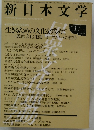 新日本文学 1986年 no.468