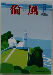 倫風　2016年8月号