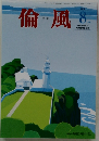 倫風　2016年8月号