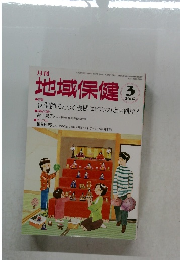 地域保健　2016年3月号　