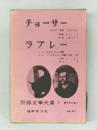 世界文學大系 8　チョーサーラブレー