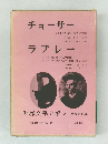 世界文學大系 8　チョーサーラブレー