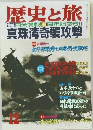歴史と旅　12