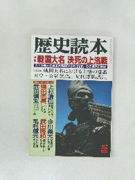 歴史読本　5