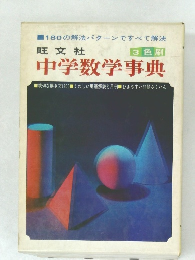3色刷  中学数学事典