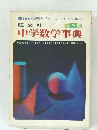 3色刷  中学数学事典