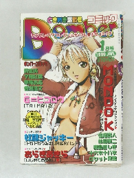 ポンパーコミック　1999年1月号