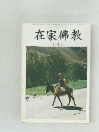 在家佛教　7月号