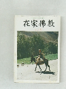 在家佛教　7月号