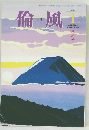 倫風　2017年1月号