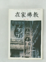在家佛教　五月号