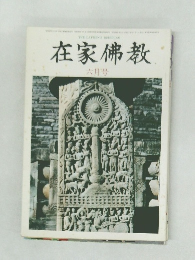 在家佛教 六月号