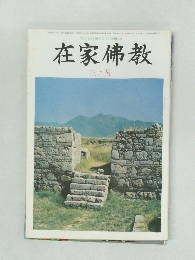 在家佛教　三月号