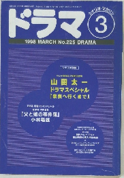 ドラマ　225　1998年3月号