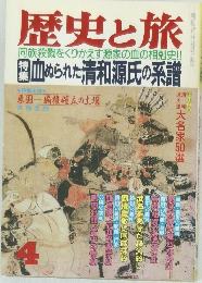 歴史と旅　4