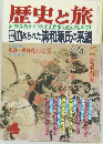 歴史と旅　4