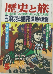 歴史と旅　5