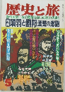 歴史と旅　5