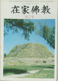 在家佛教　四月号