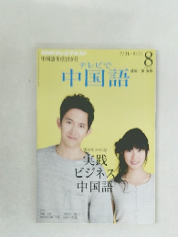 テレビで中国語　8