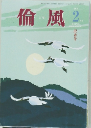 倫風　2015年2月号