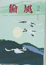倫風　2015年2月号