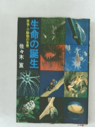 生命の誕生昆虫・小動物の世界