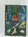 生命の誕生昆虫・小動物の世界