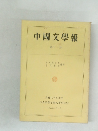 中國文學報　第十一冊
