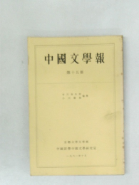 中國文學報　第十五冊