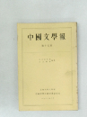 中國文學報　第十五冊