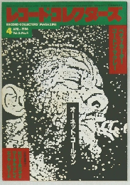 レコードコレクターズ　1986年4月号　Vol.5　No.4