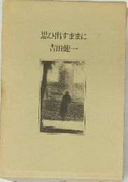 思ひ出すままに