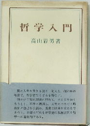 哲学入門