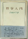 哲学入門