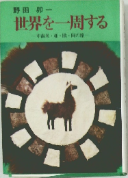 世界を一周する