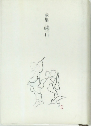 歌集轉石