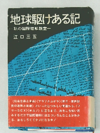 地球駆けある記