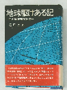 地球駆けある記