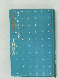 カラー版・日本の文学　11　次郎物語　（二）