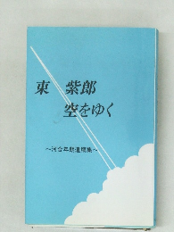 東紫郎　空をゆく