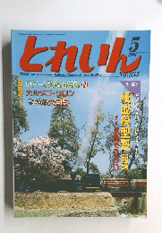 とれいん　２００４年５月号　No.353