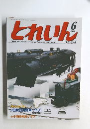 とれいん　2004年6月号