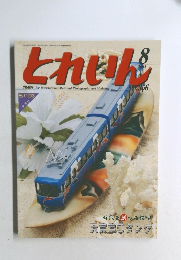 とれいん　２００４年８月号